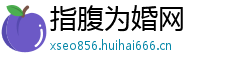 指腹为婚网